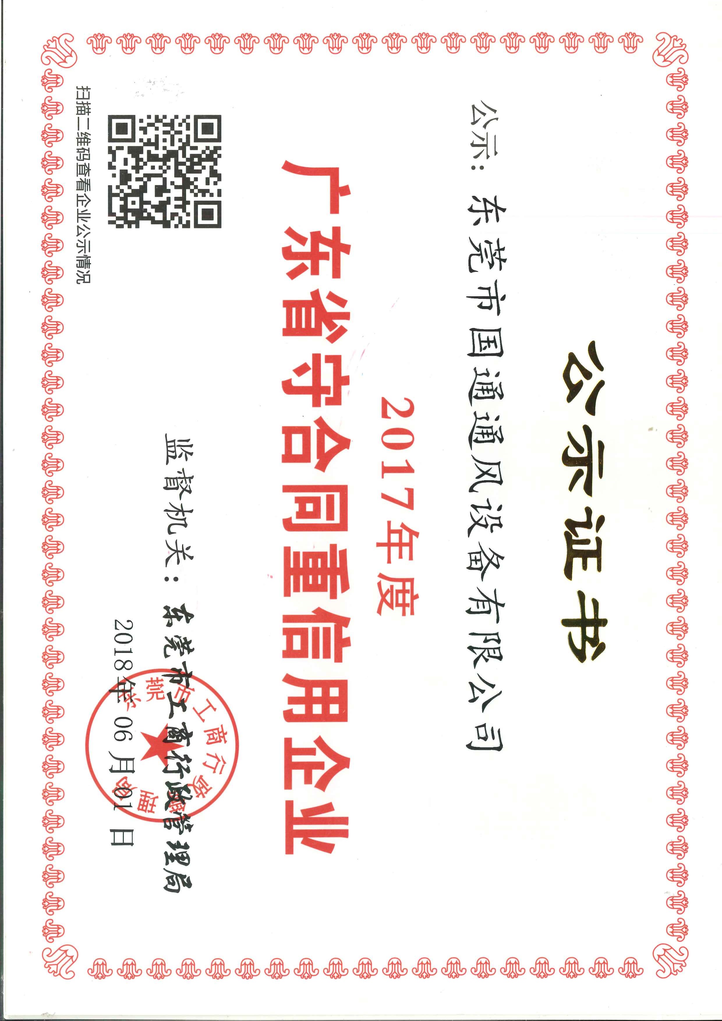 廣東省守合同信用企業(yè)