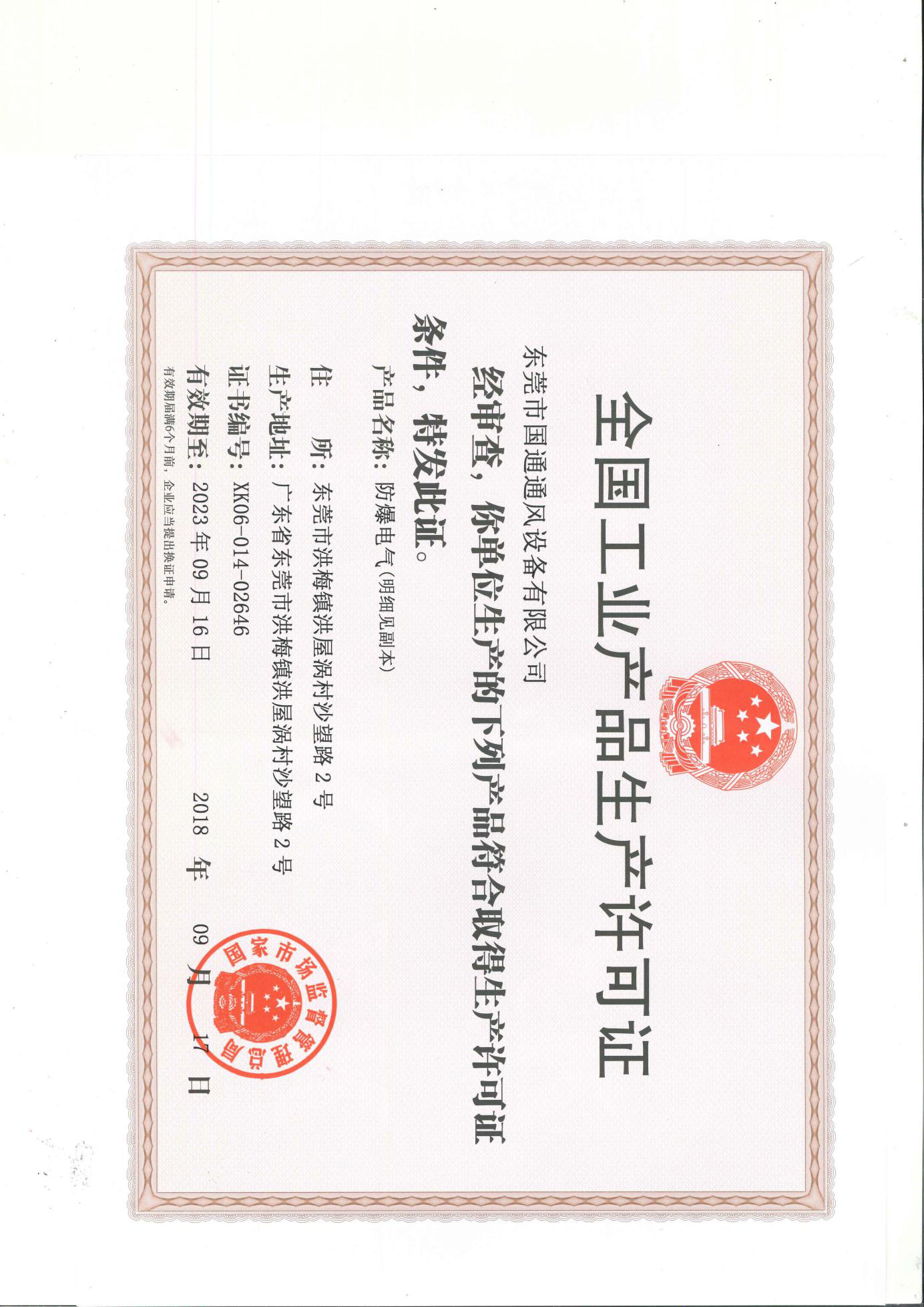 全國工業(yè)產品生產許可證