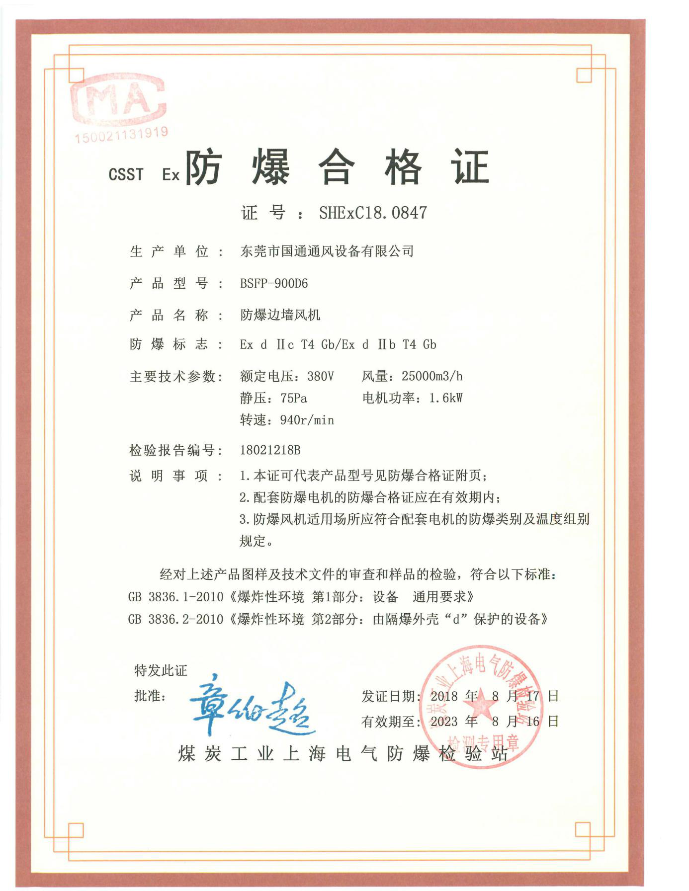 BT4防爆邊墻風(fēng)機(jī)合格證書