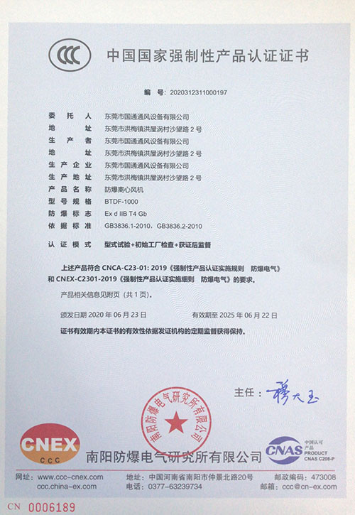 BTDFC防爆CCC證書