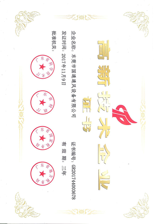 高新技術(shù)企業(yè)證書
